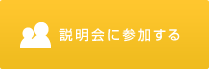 説明会に参加する