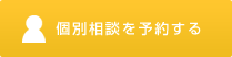 個別相談の予約をする
