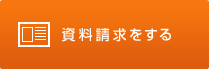 資料請求をする