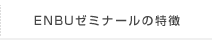 enbuゼミナールの特徴