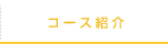 コース紹介
