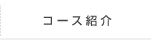 コース紹介