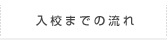入校までの流れ
