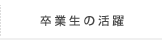 卒業生の活躍