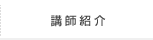 講師紹介