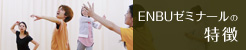 ENBUゼミナールの特徴