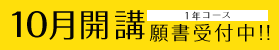 10月生（1年コース）願書受付中