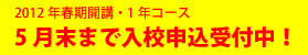 春期1年コース開講