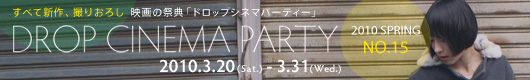 ドロップシネマパーティ2010春