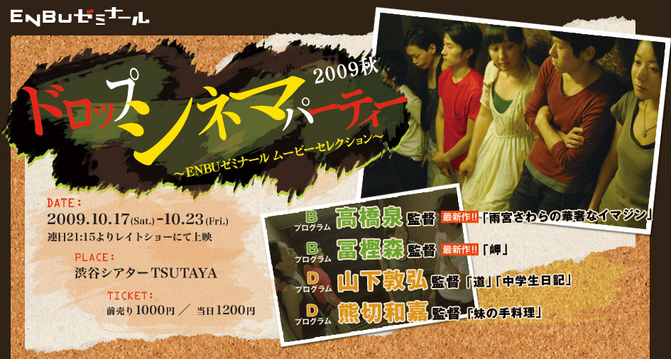 ドロップシネマパーティ[2009秋]：2009年10月17日（土）～23日（金）レイトショー上映