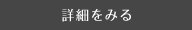 「詳細を見る」のリンク