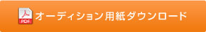 申し込み用紙ダウンロード
