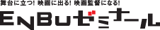 ENBUゼミナール