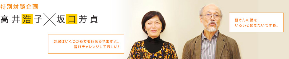 特別対談企画 高井浩子×坂口芳貞