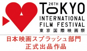 東京国際映画祭・日本映画スプラッシュ部門